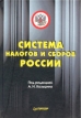 Система налогов и сборов России Издательство: Питер, 2004 г Твердый переплет, 272 стр ISBN 5-94723-708-3 Тираж: 4000 экз Формат: 60x90/16 (~145х217 мм) инфо 500z.