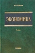 Экономика Учебник для вузов Издательство: Экзамен, 2003 г Твердый переплет, 592 стр ISBN 5-94692-214-9 Тираж: 3000 экз Формат: 60x90/16 (~145х217 мм) инфо 501z.