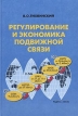 Регулирование и экономика подвижной связи Издательство: Радио и связь, 2003 г Твердый переплет, 368 стр ISBN 5-256-01628-8 Тираж: 1000 экз Формат: 60x90/16 (~145х217 мм) инфо 502z.