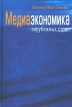 Медиаэкономика зарубежных стран Издательство: Аспект Пресс, 2003 г Твердый переплет, 336 стр ISBN 5-7567-0298-9 Тираж: 5000 экз Формат: 60x90/16 (~145х217 мм) инфо 503z.