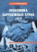 Экономика зарубежных стран Учебник Издательство: Издательство Михайлова В А , 2001 г Твердый переплет, 492 стр ISBN 5-8016-0143-0 Тираж: 5000 экз Формат: 70x100/16 (~167x236 мм) инфо 505z.