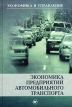 Экономика предприятий автомобильного транспорта Серия: Экономика и управление инфо 507z.