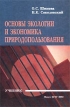 Основы экологии и экономика природопользования Учебник Издательство: БГЭУ, 2002 г Твердый переплет, 368 стр ISBN 985-426-797-0 Тираж: 2000 экз Формат: 60x90/16 (~145х217 мм) инфо 508z.
