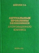 Актуальные проблемы экономики агропромышленного комплекса Издательство: МСХА, 2001 г Твердый переплет, 404 стр ISBN 5-94327-015-9 Тираж: 1000 экз Формат: 60x84/16 (~143х205 мм) инфо 509z.