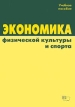 Экономика физической культуры и спорта Учебное пособие Букинистическое издание Сохранность: Хорошая Издательство: СпортАкадемПресс, 2001 г Мягкая обложка, 496 стр ISBN 5-8134-0040-0 Тираж: 1000 экз Формат: 60x84/16 (~143х205 мм) инфо 513z.