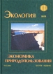 Экология Экономика природопользования Учебник Издательства: Юнити-Дана, Единство Твердый переплет, 520 стр ISBN 5-238-00326-9 Тираж: 30000 экз Формат: 60x88/16 (~150x210 мм) инфо 515z.