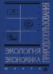 Экология и экономика природопользования Учебник Издательства: Юнити, Закон и право Твердый переплет, 456 стр ISBN 5-85171-034-9 Тираж: 5000 экз Формат: 84x104/32 (~220x240 мм) инфо 516z.