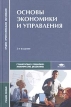 Основы экономики и управления Учебное пособие Серия: Среднее профессиональное образование инфо 518z.