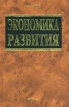 Экономика развития Серия: Учебник для вузов инфо 519z.