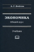 Экономика Общий курс Учебник Издательство: Маркетинг Твердый переплет, 584 стр ISBN 5-7856-0138-9 Тираж: 5000 экз Формат: 60x90/16 (~145х217 мм) инфо 525z.