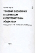 Реферативный журнал Теневая экономика в советском и постсоветском обществах Статьи Библиография 2002 г Мягкая обложка, 190 стр ISBN 5-7281-0637-4 инфо 532z.