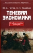 Теневая экономика Учебное пособие для вузов Издательство: Норма, 2006 г Твердый переплет, 336 стр ISBN 5-89123-959-0 Тираж: 2000 экз Формат: 84x108/32 (~130х205 мм) инфо 534z.