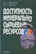 Доступность минерально-сырьевых ресурсов Издательство: Наука, 2004 г Твердый переплет, 280 стр ISBN 5-02-032914-2 Формат: 60x90/16 (~145х217 мм) инфо 535z.