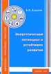 Энергетический потенциал и устойчивое развитие Издательство: Энергия, 2006 г Мягкая обложка, 320 стр ISBN 5-98420-022-8 Тираж: 500 экз Формат: 60x84/16 (~143х205 мм) инфо 537z.