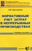 Нормативный учет затрат в непрерывных производствах Учебное пособие Издательство: Экзамен, 2002 г Мягкая обложка, 160 стр ISBN 5-94692-077-4 Тираж: 5000 экз Формат: 84x108/32 (~130х205 мм) инфо 540z.