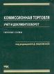 Комиссионная торговля: учет и документооборот Типовые схемы Серия: Библиотека сборника "Новое в бухгалтерском учете и отчетности в Российской Федерации" инфо 541z.