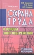 Охрана труда и основы энергоснабжения Учебное пособие Издательство: ТетраСистемс, 2004 г Твердый переплет, 288 стр ISBN 985-470-213-8 Тираж: 3100 экз Формат: 84x108/32 (~130х205 мм) инфо 543z.