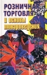 Розничная торговля и основы товароведения Издательство: Беларусь, 2002 г Твердый переплет, 544 стр ISBN 985-01-0435-Х Тираж: 1900 экз Формат: 84x108/32 (~130х205 мм) инфо 546z.