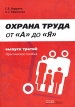 Охрана труда от "А" до "Я" Выпуск третий Практическое пособие Авторы Сергей Андреев Ольга Ефремова инфо 549z.