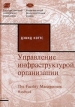 Управление инфраструктурой организации Издательство: ОАО "Типография "Новости" Твердый переплет, 598 стр ISBN 5-88149-058-4, 5-215-00805-1, 0-8144-0380-8 Тираж: 3000 экз Формат: 70x100/16 (~167x236 мм) инфо 551z.