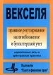 Векселя Правовое регулирование, налогообложение и бухгалтерский учет Нормативные акты и арбитражная практика Издательство: Налоги и финансовое право, 2005 г Мягкая обложка, 384 стр ISBN 5-88819-176-0 инфо 558z.