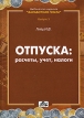 Отпуска Расчеты, учет, налоги Серия: Библиотека журнала "Заработная плата Расчеты Учет Налоги" инфо 560z.