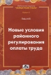 Новые условия районного регулирования оплаты труда Серия: Библиотека журнала "Заработная плата Расчеты Учет Налоги" инфо 563z.