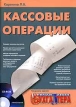 Кассовые операции (+ CD-ROM) Издательство: Журнал "Горячая линия бухгалтера", 2005 г Мягкая обложка, 104 стр ISBN 5-98172-022-0 Тираж: 2000 экз Формат: 60x90/8 (~220х290 мм) инфо 568z.