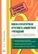 Новая бухгалтерская отчетность бюджетных учреждений Издательство: Вершина, 2006 г Мягкая обложка, 296 стр ISBN 5-9626-0123-8 Тираж: 3000 экз Формат: 60x90/16 (~145х217 мм) инфо 572z.