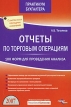 Отчеты по торговым операциям 100 форм для проведения анализа Серия: Практикум бухгалтера инфо 573z.
