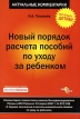 Новый порядок расчета пособий по уходу за ребенком Серия: Актуальные комментарии инфо 575z.
