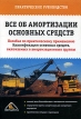 Все об амортизации основных средств Издательство: Вершина, 2006 г Мягкая обложка, 176 стр ISBN 5-9626-0002-9 Тираж: 3000 экз Формат: 60x90/16 (~145х217 мм) инфо 577z.