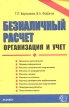 Безналичный расчет Организация и учет Издательство: Экзамен, 2004 г Мягкая обложка, 176 стр ISBN 5-94692-674-8 Тираж: 5000 экз Формат: 60x90/16 (~145х217 мм) инфо 578z.
