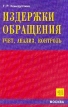 Издержки обращения: Учет, анализ, контроль Издательство: Экзамен Мягкая обложка, 320 стр ISBN 5-8212-0275-2 Тираж: 3000 экз Формат: 84x108/32 (~130х205 мм) инфо 579z.