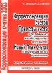 Корреспонденция счетов 2003 Справочное пособие Серия: Практика бухгалтерского учета инфо 580z.