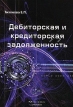 Дебиторская и кредиторская задолженность Издательство: Горячая линия бухгалтера, 2008 г Мягкая обложка, 80 стр ISBN 978-5-9563-0079-4 Тираж: 2000 экз Формат: 60x90/8 (~220х290 мм) инфо 582z.