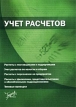 Учет расчетов Серия: Бухгалтерские консультации инфо 583z.
