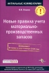 Новые правила учета материально-производственных запасов Серия: Актуальные комментарии инфо 585z.