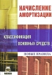 Начисление амортизации Классификация основных средств Новые правила Издательство: А-Приор, 2007 г Мягкая обложка, 112 стр ISBN 978-5-384-00084-6 Тираж: 1500 экз инфо 587z.