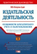 Издательская деятельность Особенности учета и налогообложения Серия: Портфель бухгалтера инфо 590z.
