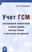 Учет ГСМ Расширенный комментарий к новым нормам расхода топлив и смазочных материалов Серия: Приложение к журналу "Консультант" инфо 591z.