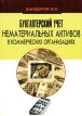 Бухгалтерский учет нематериальных активов в коммерческих организациях Издательство: ИКЦ "МарТ", 2003 г Мягкая обложка, 128 стр ISBN 5-241-00245-6 Тираж: 5000 экз Формат: 60x84/16 (~143х205 мм) инфо 592z.