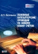 Основные бухгалтерские проводки по новому плану счетов Издательство: Журнал "Налоговый вестник" Мягкая обложка, 240 стр ISBN 5-93094-045-2 Тираж: 5000 экз Формат: 60x88/8 (~198x258 мм) инфо 594z.