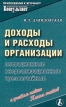 Доходы и расходы организации: операционные, внереализационные, чрезвычайные Издательство: Международный центр финансово-экономического развития Мягкая обложка, 272 стр ISBN 5-7709-0145-4 инфо 596z.