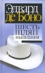 Шесть шляп мышления Серия: Тренировка ума инфо 599z.