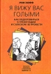 Я вижу вас голыми Как подготовиться к презентации и с блеском ее провести Серия: Библиотека психологии и психотерапии инфо 600z.
