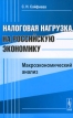 Налоговая нагрузка на российскую экономику Макроэкономический анализ Издательство: ЛКИ, 2010 г Мягкая обложка, 240 стр ISBN 978-5-382-01128-8 Тираж: 500 экз Формат: 60x90/16 (~145х217 мм) Цветные иллюстрации инфо 606z.