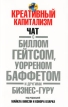 Креативный капитализм Издательство: Попурри, 2010 г Мягкая обложка, 336 стр ISBN 978-985-15-0938-2, 978-1-4165-9941-8 Тираж: 3500 экз Формат: 60x90/16 (~145х217 мм) инфо 610z.
