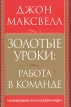 Золотые уроки Работа в команде Издательство: Попурри, 2010 г Твердый переплет, 144 стр ISBN 978-985-15-0932-0 Тираж: 3500 экз Формат: 70x100/32 (~120х165 мм) инфо 616z.