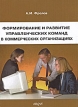 Формирование и развитие управленческих команд в коммерческих организациях Издательство: Анкил, 2010 г Мягкая обложка, 148 стр ISBN 978-5-86476-316-2 Тираж: 500 экз Формат: 60x90/16 (~145х217 мм) инфо 617z.